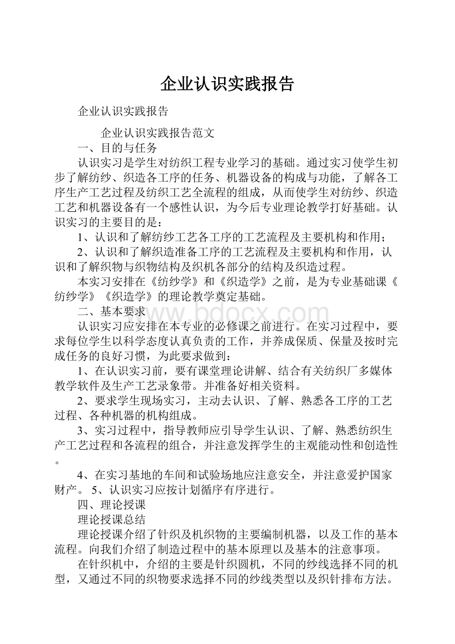 企业认识实践报告.docx