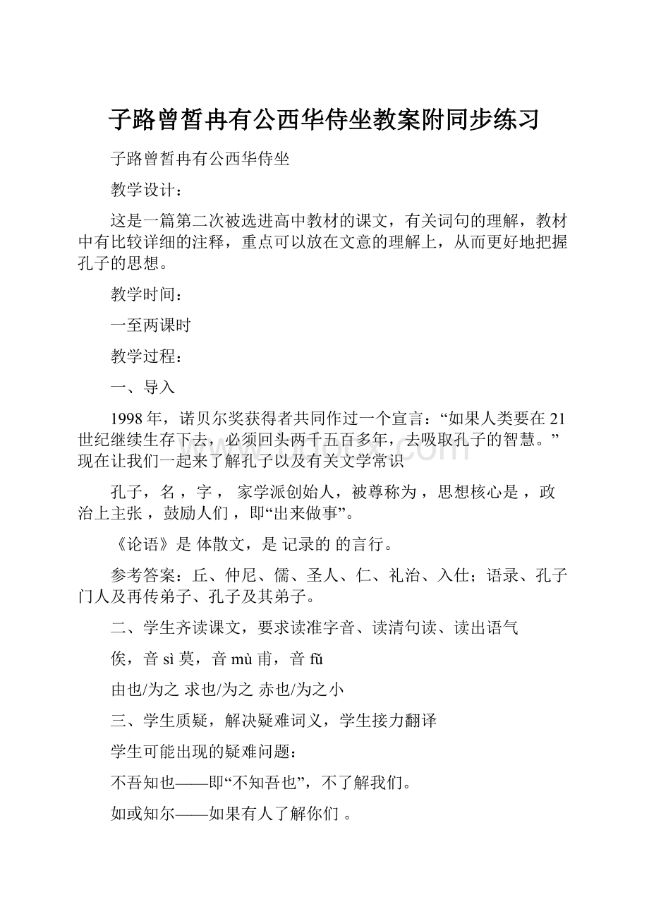 子路曾皙冉有公西华侍坐教案附同步练习.docx