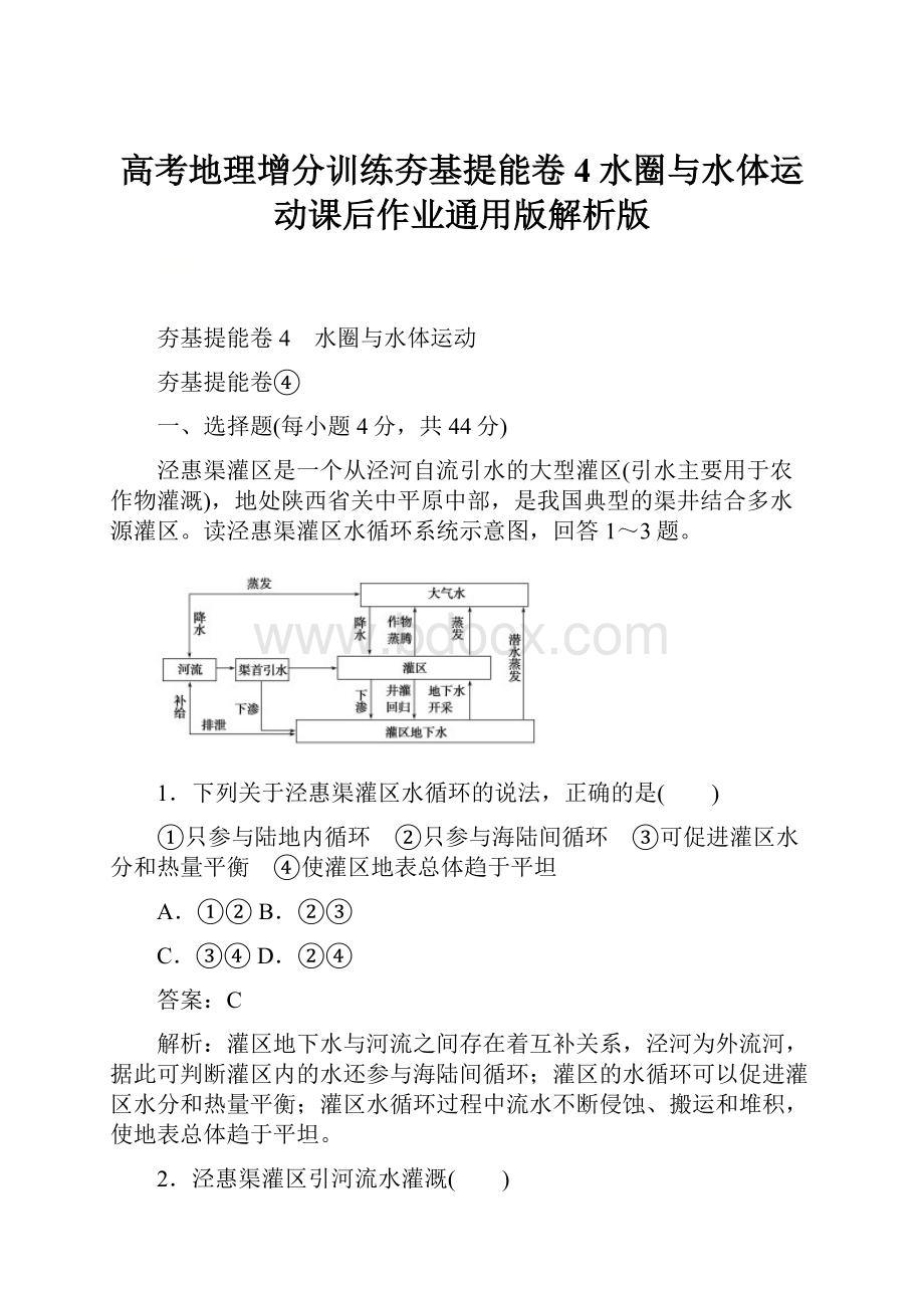 高考地理增分训练夯基提能卷4水圈与水体运动课后作业通用版解析版.docx