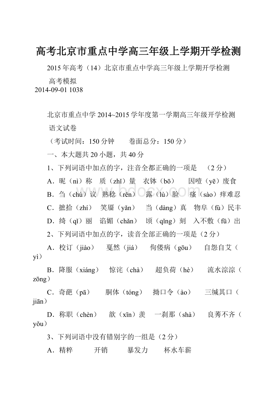 高考北京市重点中学高三年级上学期开学检测.docx_第1页