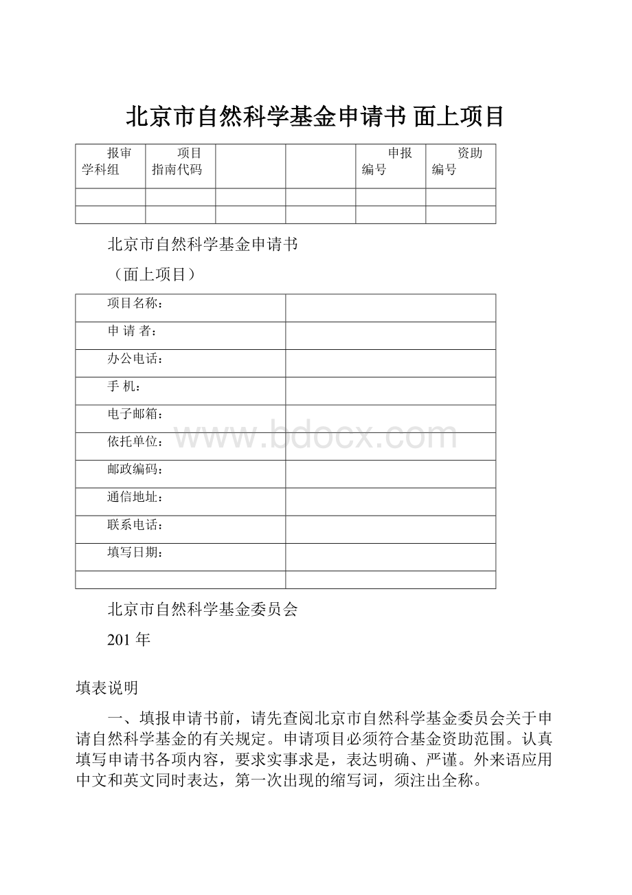 北京市自然科学基金申请书 面上项目.docx