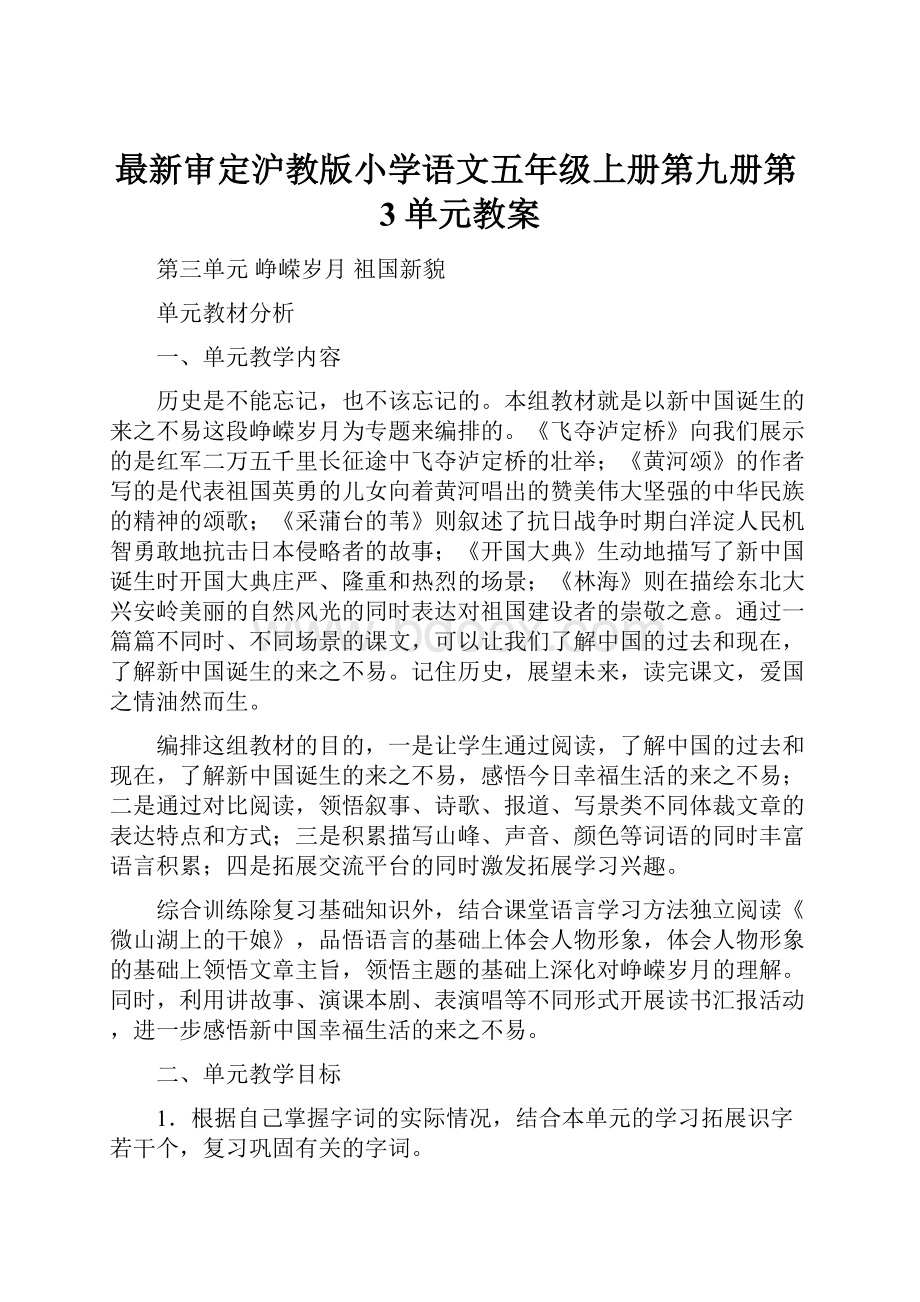 最新审定沪教版小学语文五年级上册第九册第3单元教案.docx