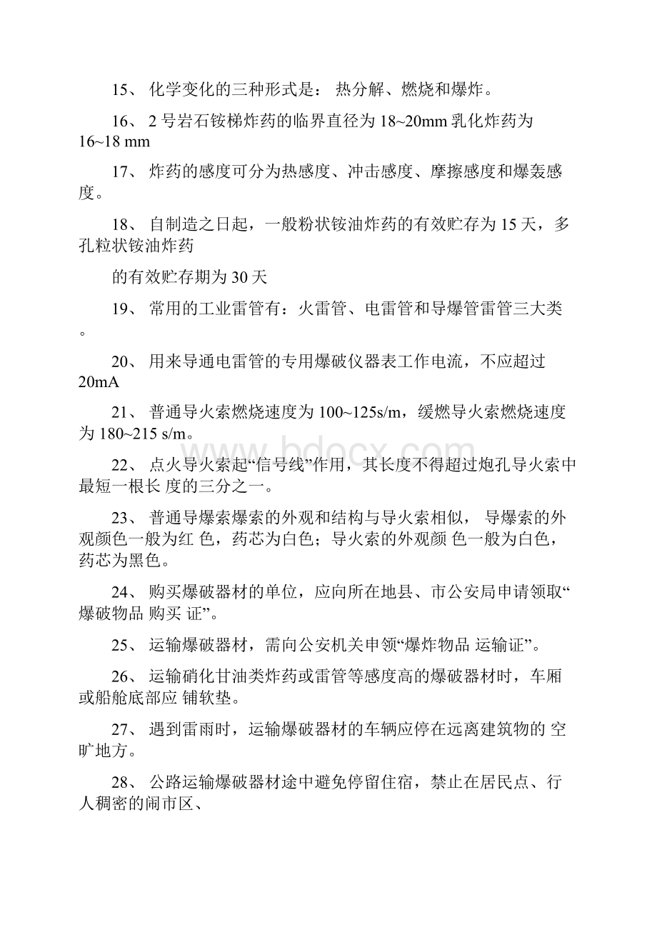 爆爆破员安全员库管员试题.docx_第2页