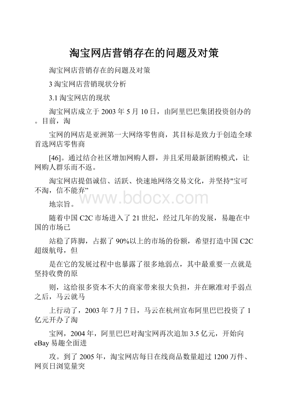 淘宝网店营销存在的问题及对策.docx