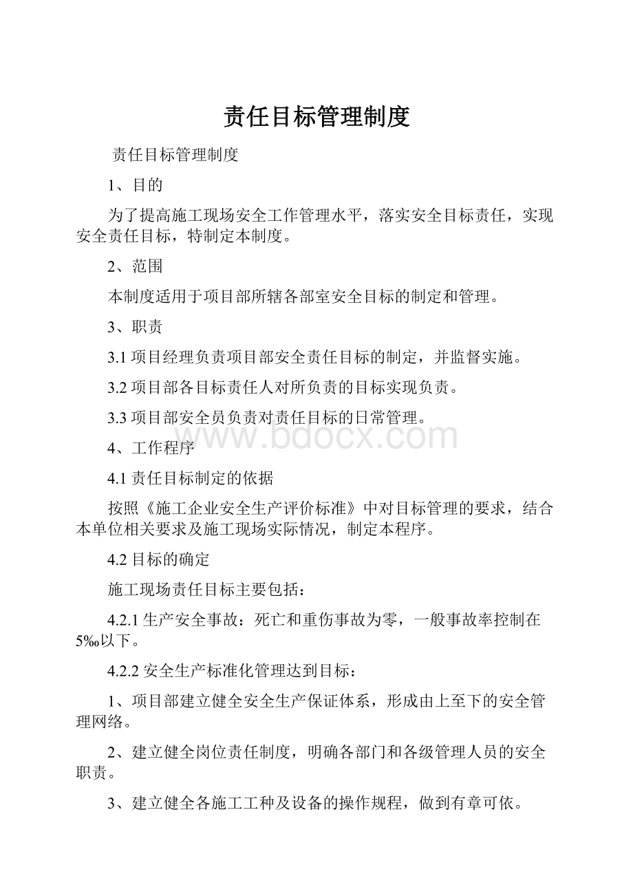 责任目标管理制度.docx