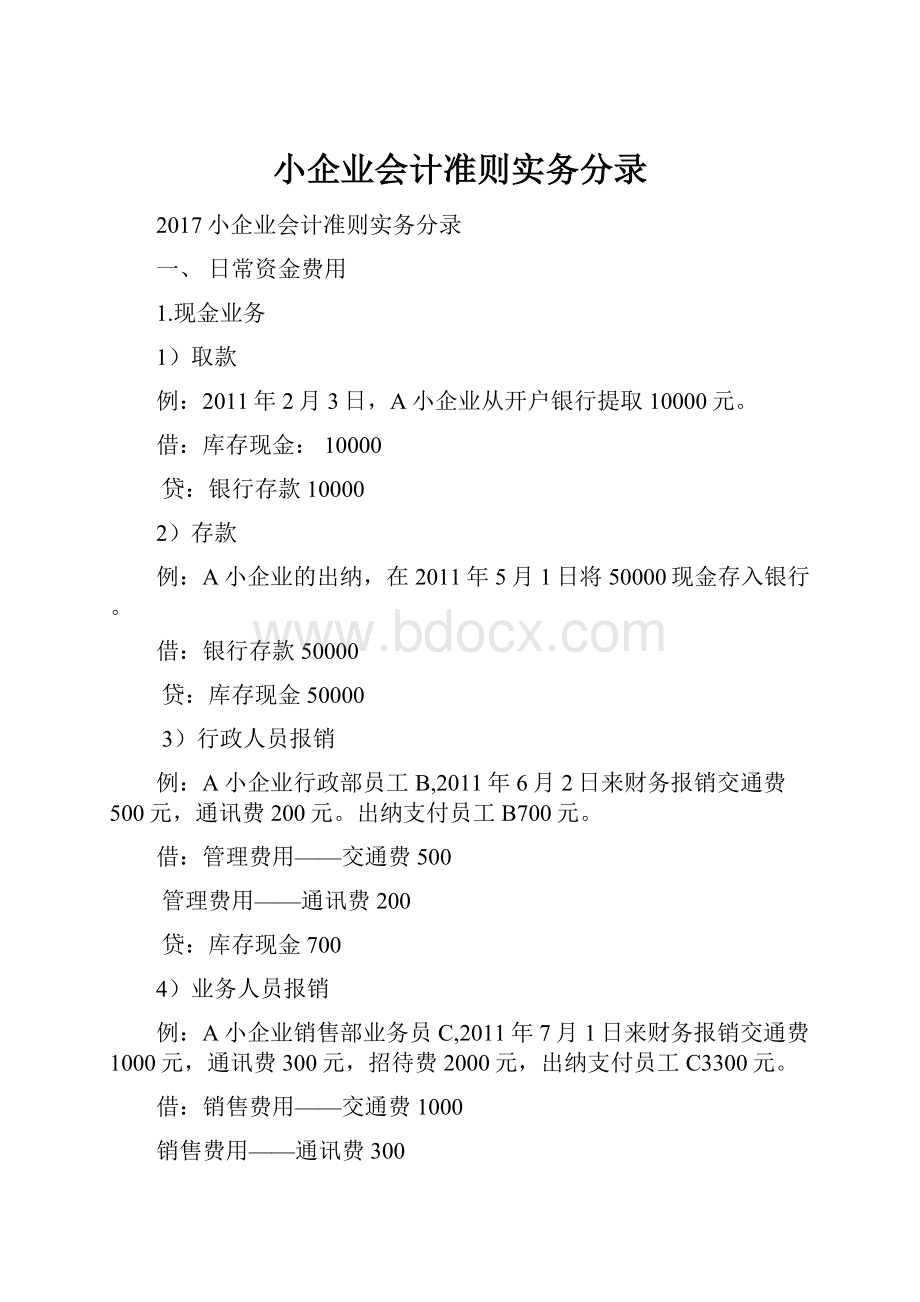 小企业会计准则实务分录.docx