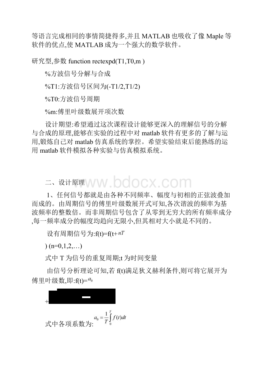 信号与系统课程设计用MATLAB模拟方波信号的分解与合成.docx_第3页