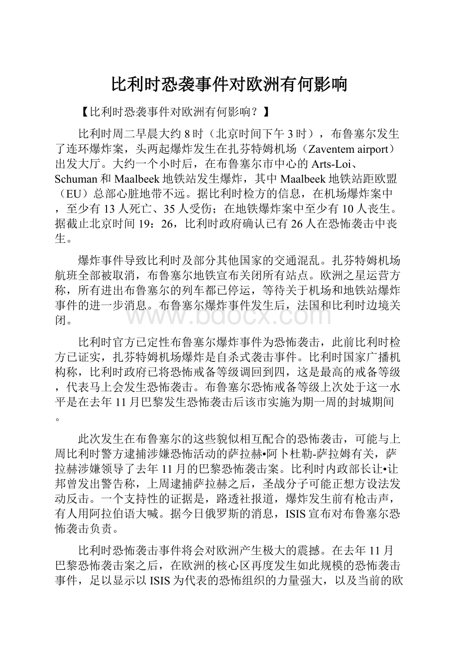 比利时恐袭事件对欧洲有何影响.docx_第1页