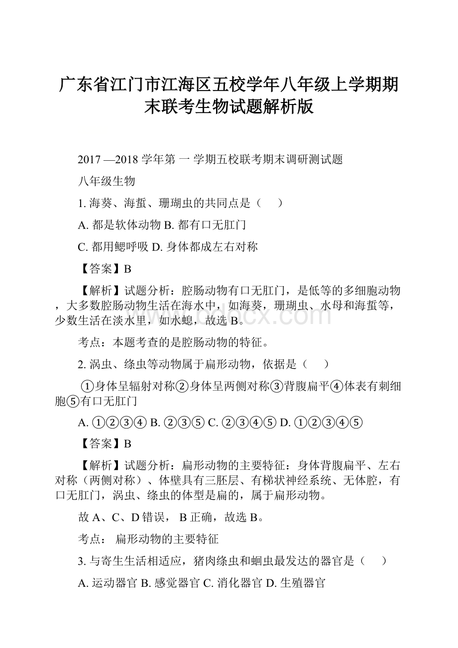 广东省江门市江海区五校学年八年级上学期期末联考生物试题解析版.docx