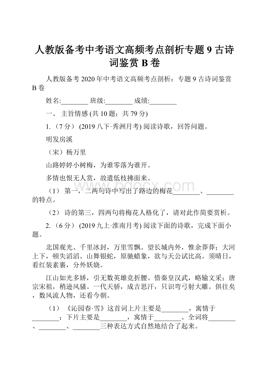 人教版备考中考语文高频考点剖析专题9 古诗词鉴赏B卷.docx