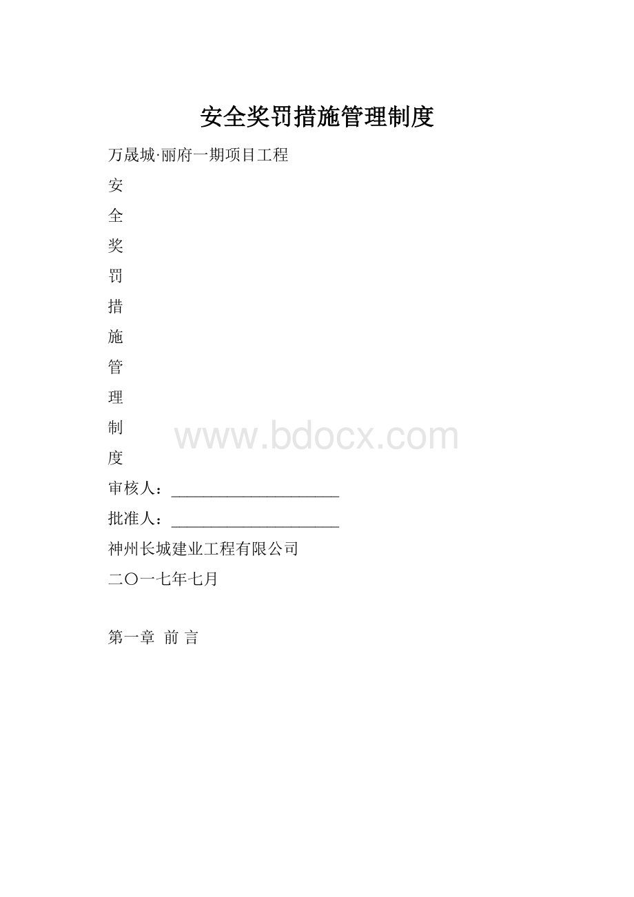 安全奖罚措施管理制度.docx