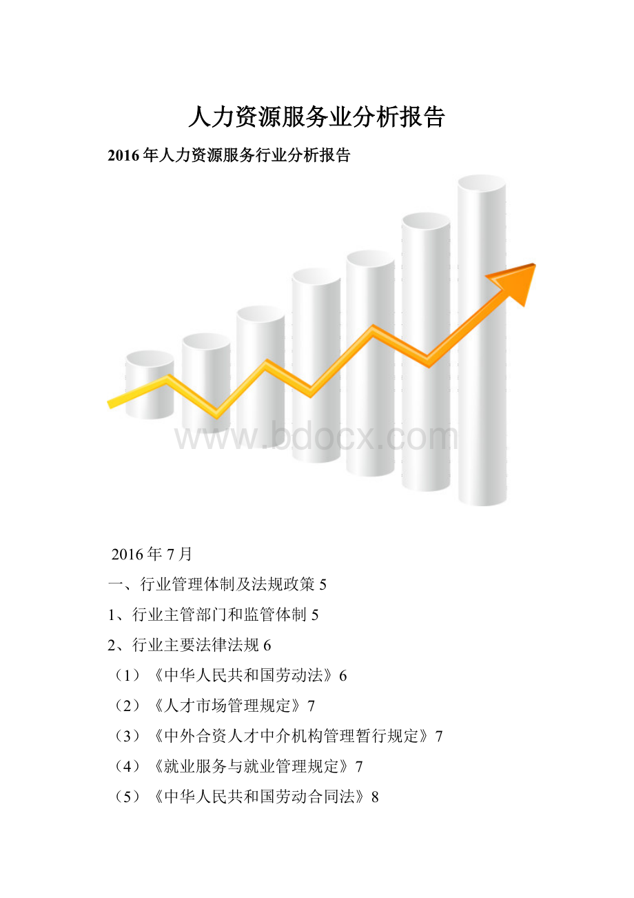 人力资源服务业分析报告.docx_第1页