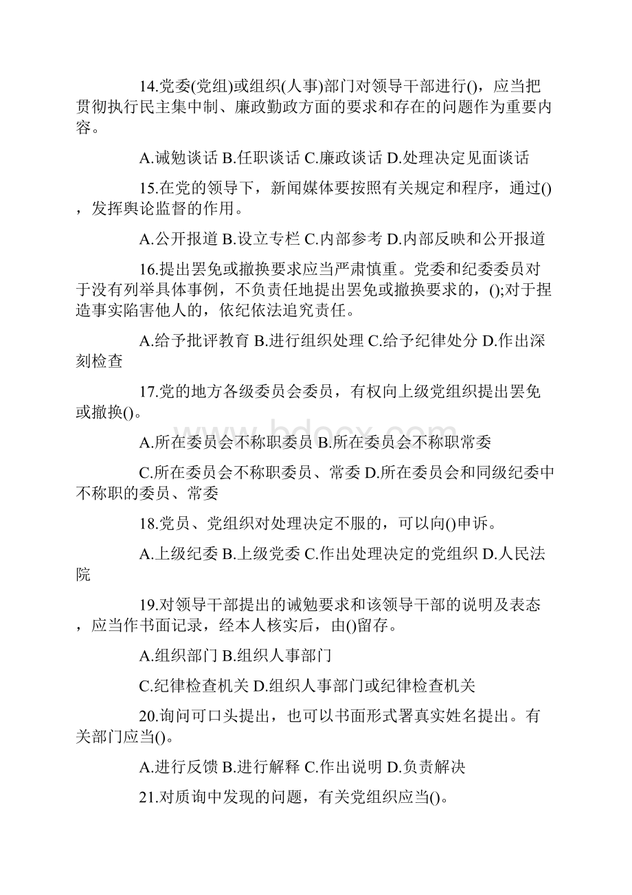 两准则四条例一规则知识测试题库带答案.docx_第3页