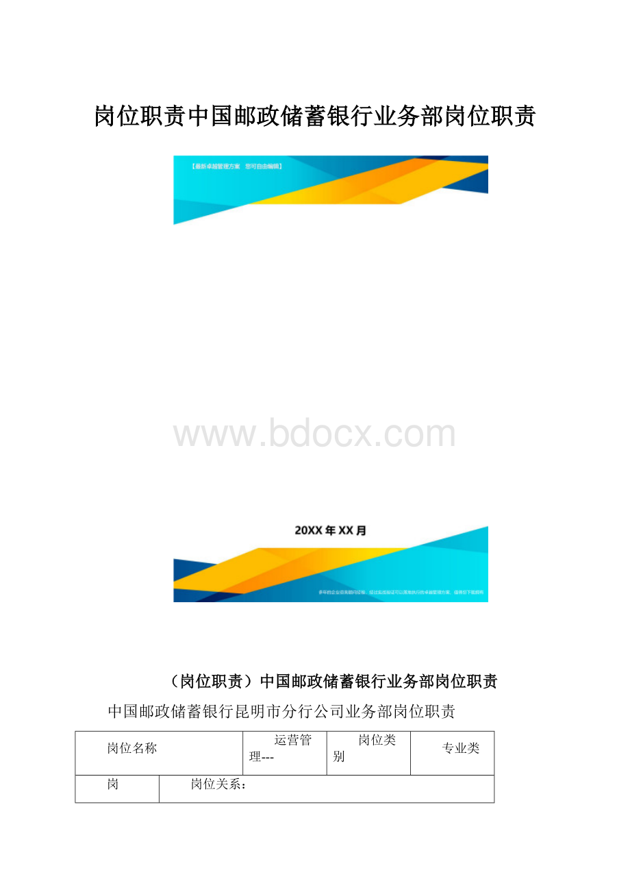 岗位职责中国邮政储蓄银行业务部岗位职责.docx_第1页