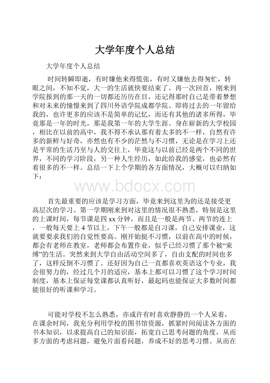 大学年度个人总结.docx