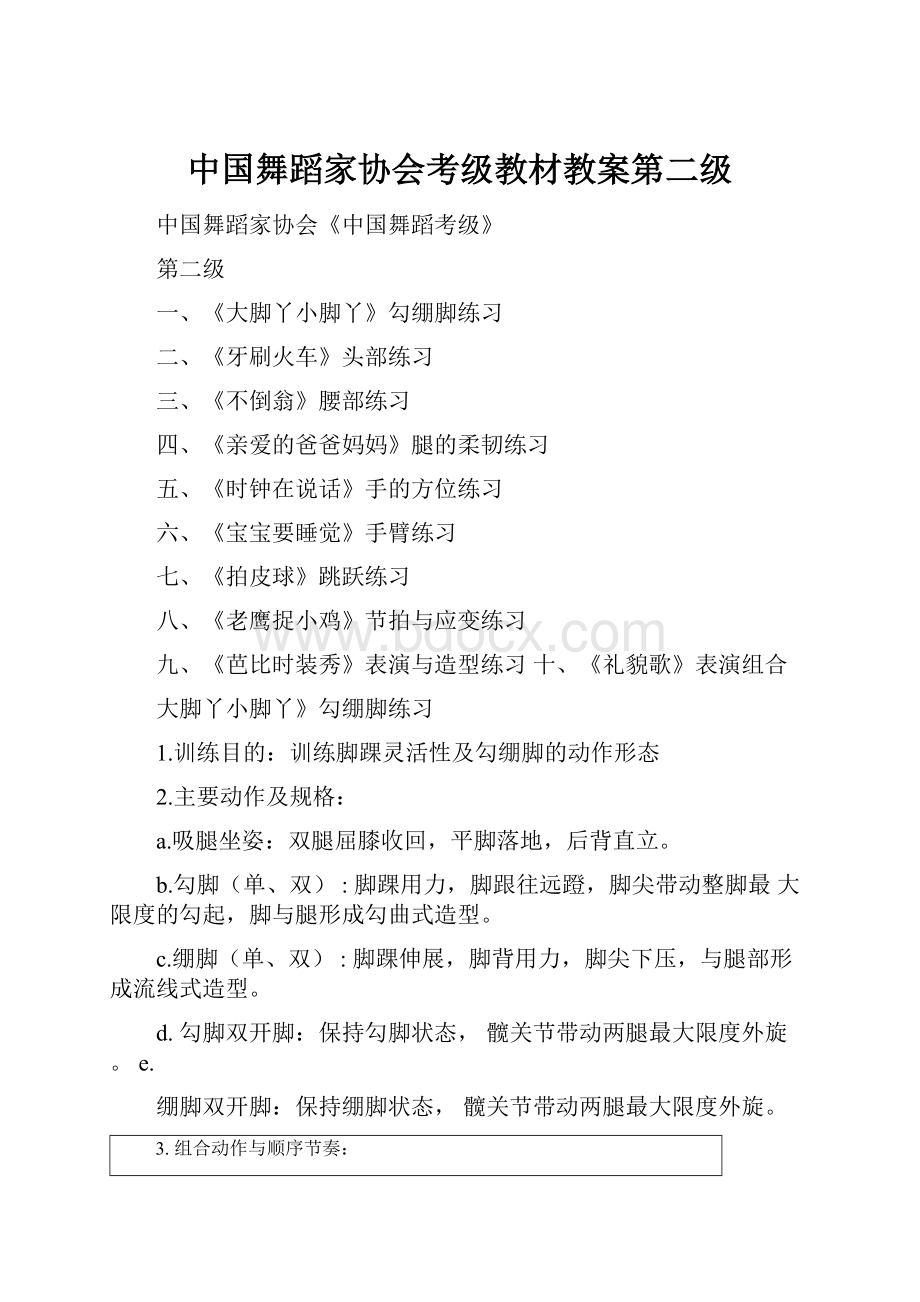 中国舞蹈家协会考级教材教案第二级.docx