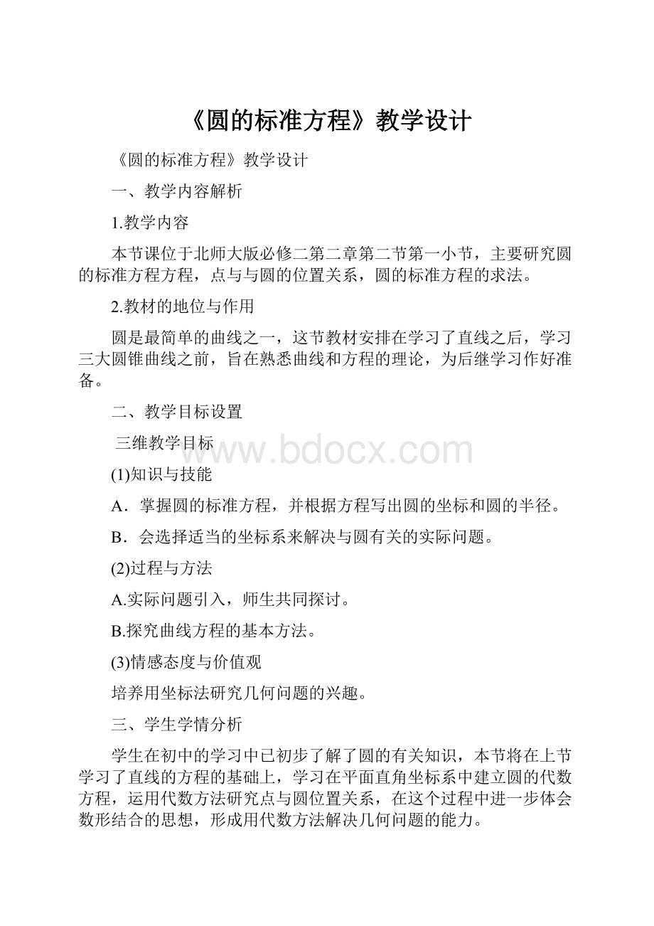 《圆的标准方程》教学设计.docx