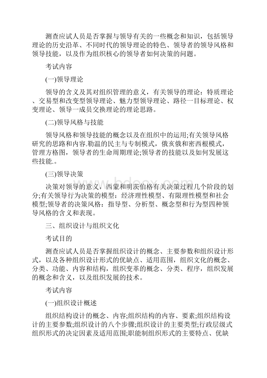 人力资源管理专业知识与实务中级考试大纲.docx_第2页