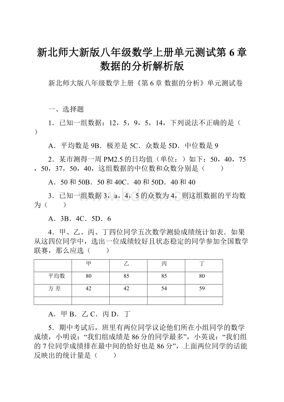 新北师大新版八年级数学上册单元测试第6章 数据的分析解析版.docx