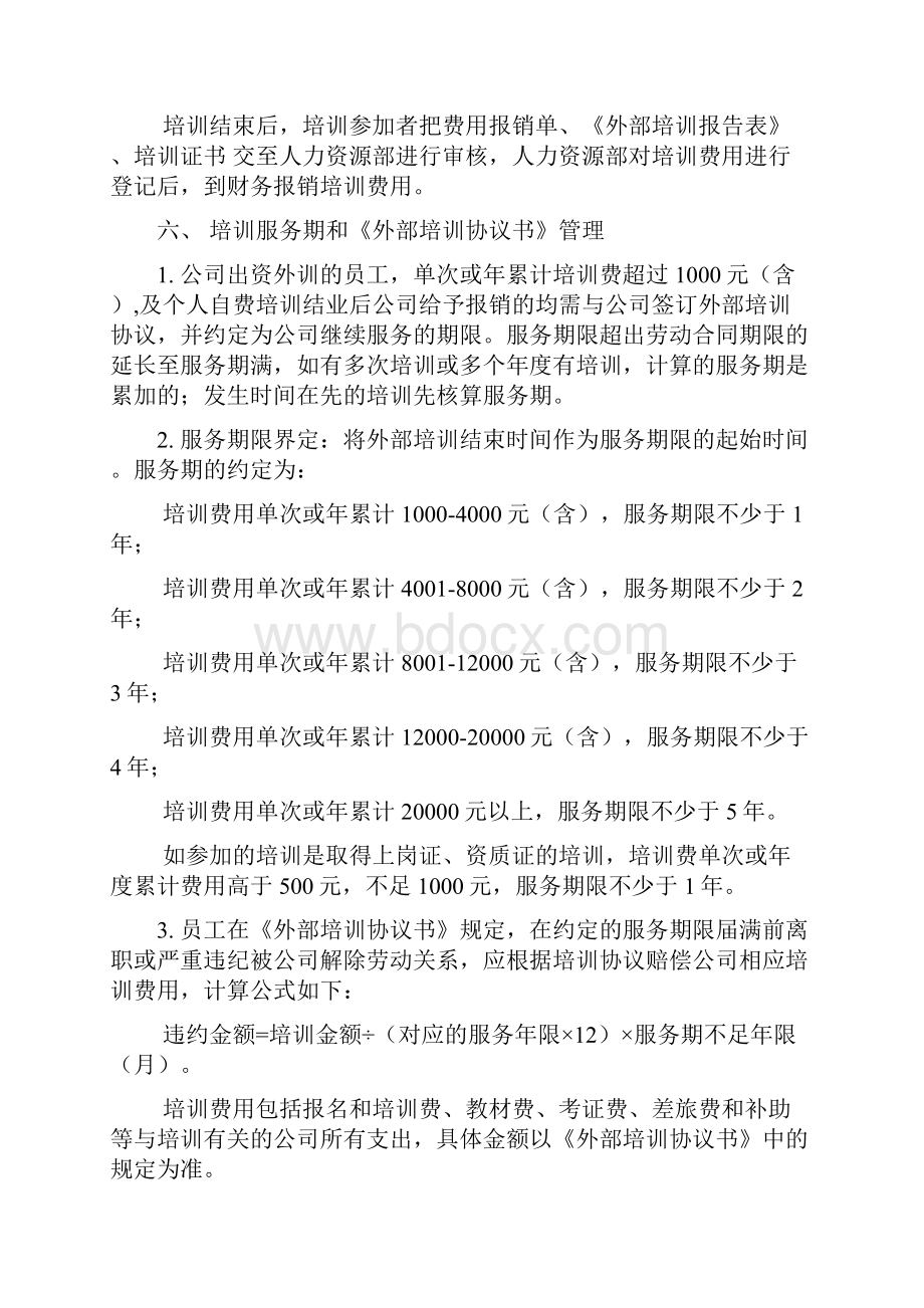 中小型企业外部培训管理制度.docx_第3页