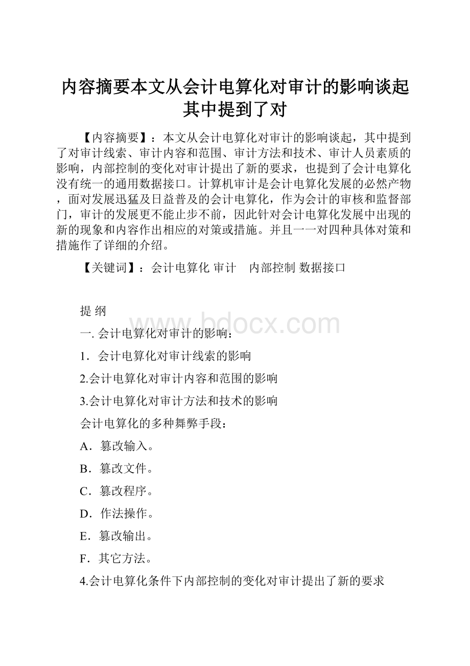 内容摘要本文从会计电算化对审计的影响谈起其中提到了对.docx