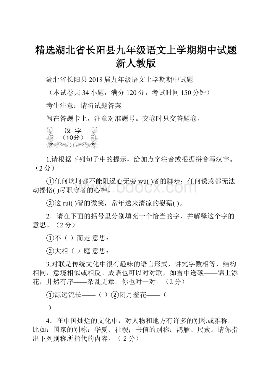 精选湖北省长阳县九年级语文上学期期中试题新人教版.docx