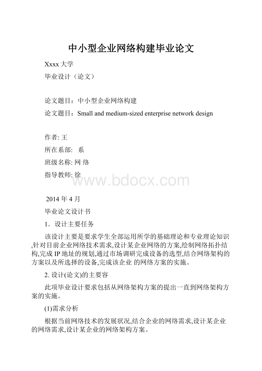 中小型企业网络构建毕业论文.docx