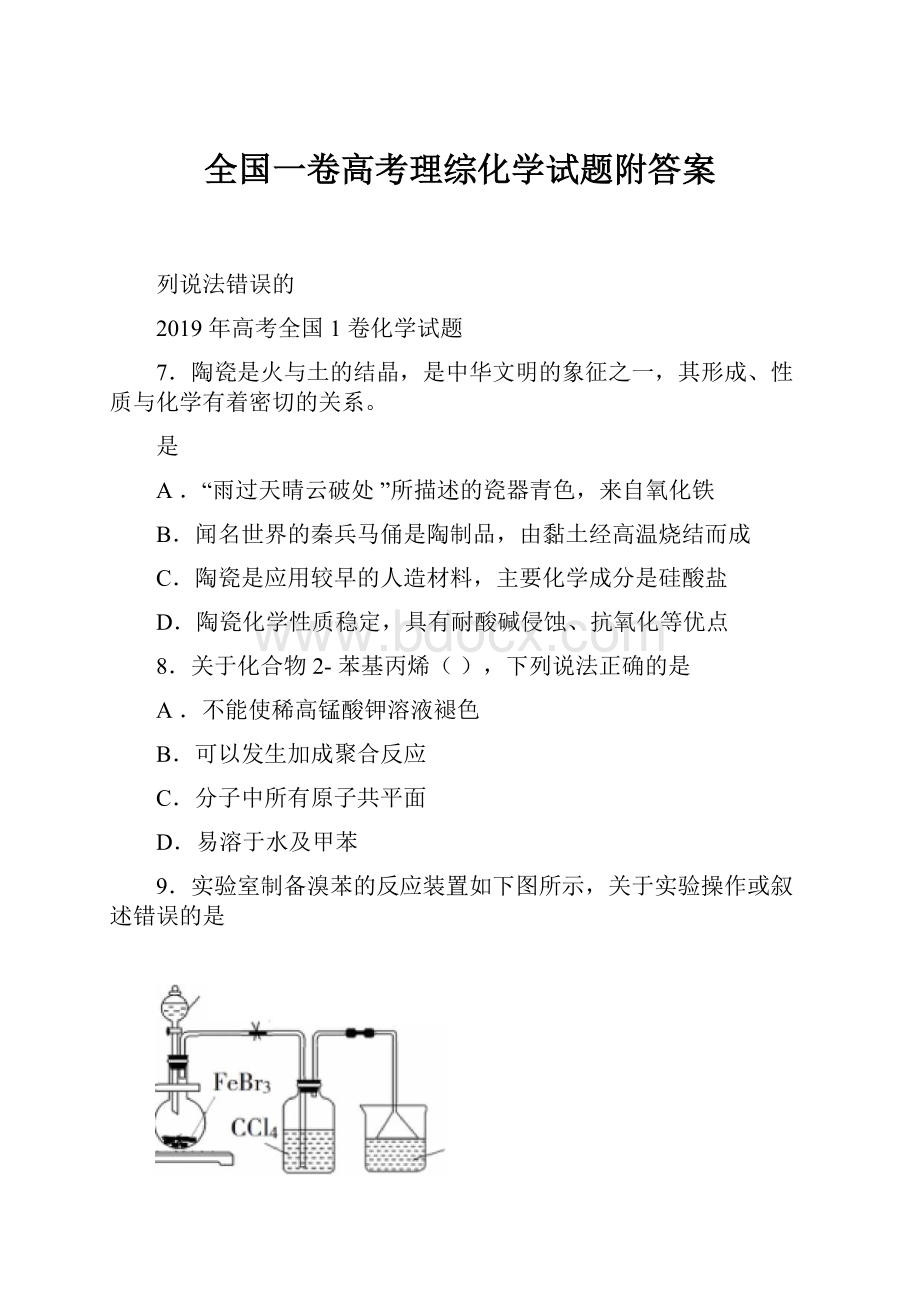 全国一卷高考理综化学试题附答案.docx_第1页