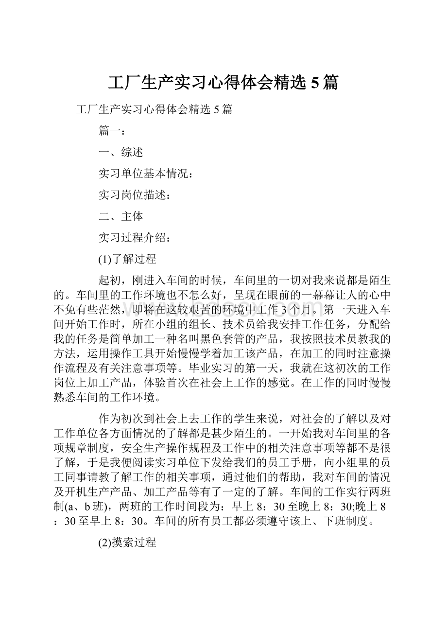 工厂生产实习心得体会精选5篇.docx_第1页