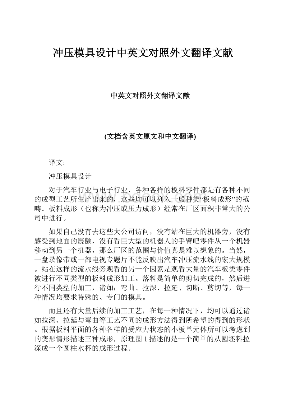 冲压模具设计中英文对照外文翻译文献.docx