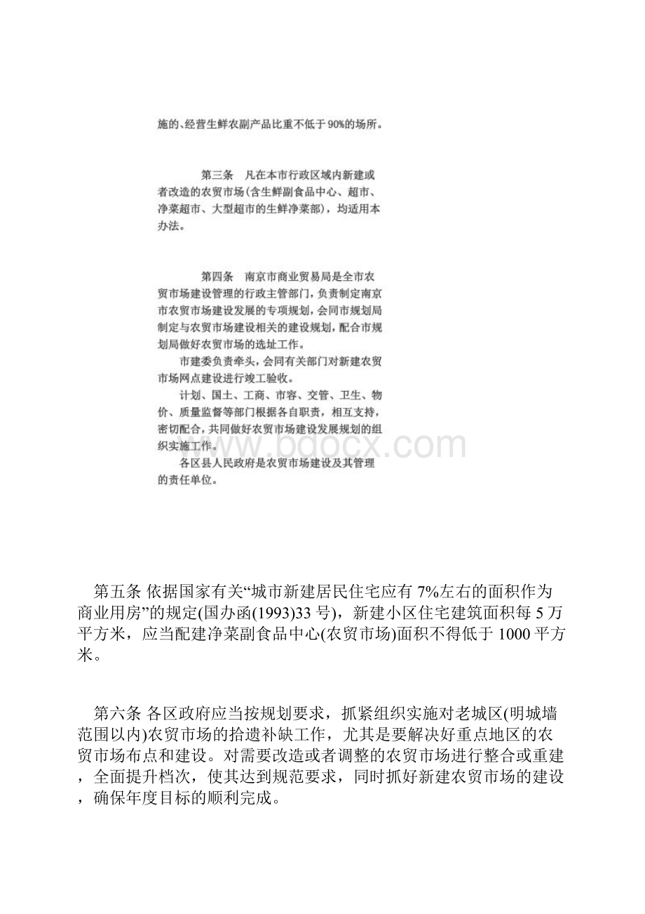 江苏省南京市农贸市场规划建设管理实施办法.docx_第2页