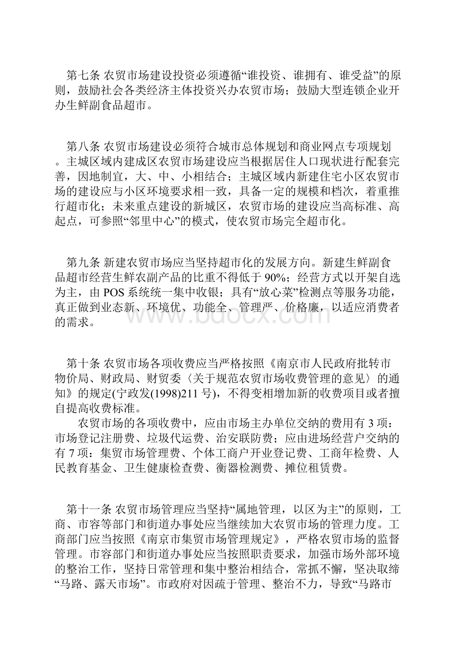 江苏省南京市农贸市场规划建设管理实施办法.docx_第3页