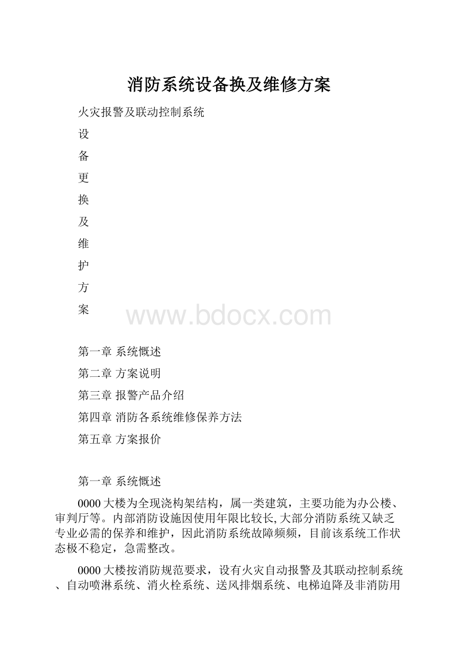 消防系统设备换及维修方案.docx_第1页