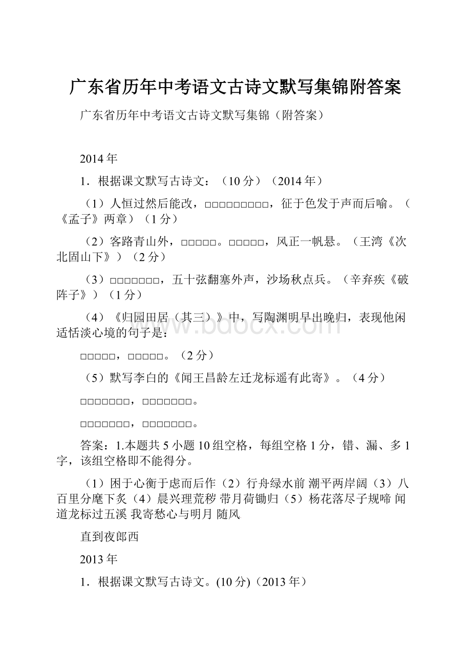 广东省历年中考语文古诗文默写集锦附答案.docx