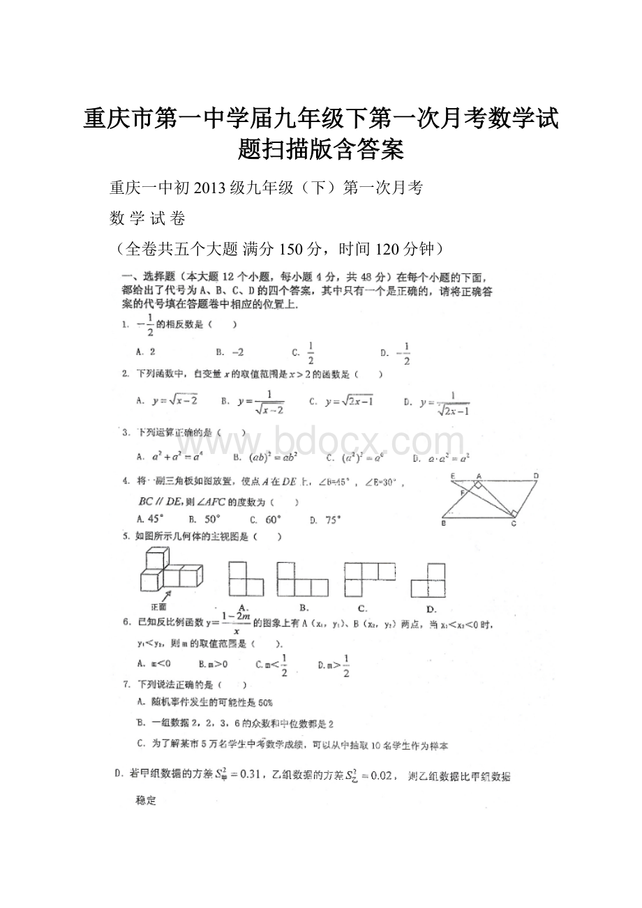 重庆市第一中学届九年级下第一次月考数学试题扫描版含答案.docx