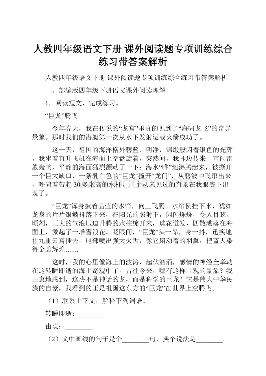 人教四年级语文下册 课外阅读题专项训练综合练习带答案解析.docx