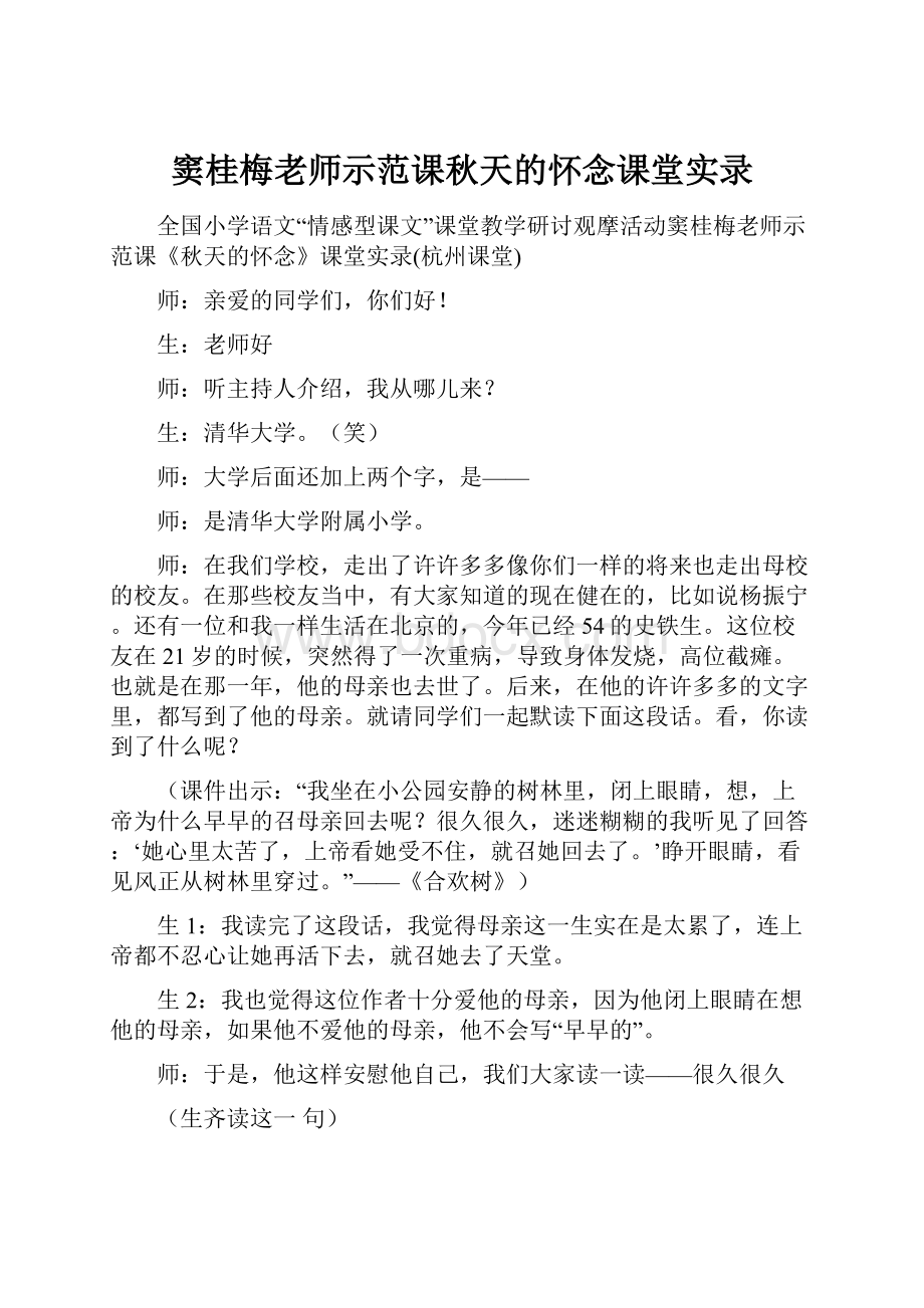 窦桂梅老师示范课秋天的怀念课堂实录.docx