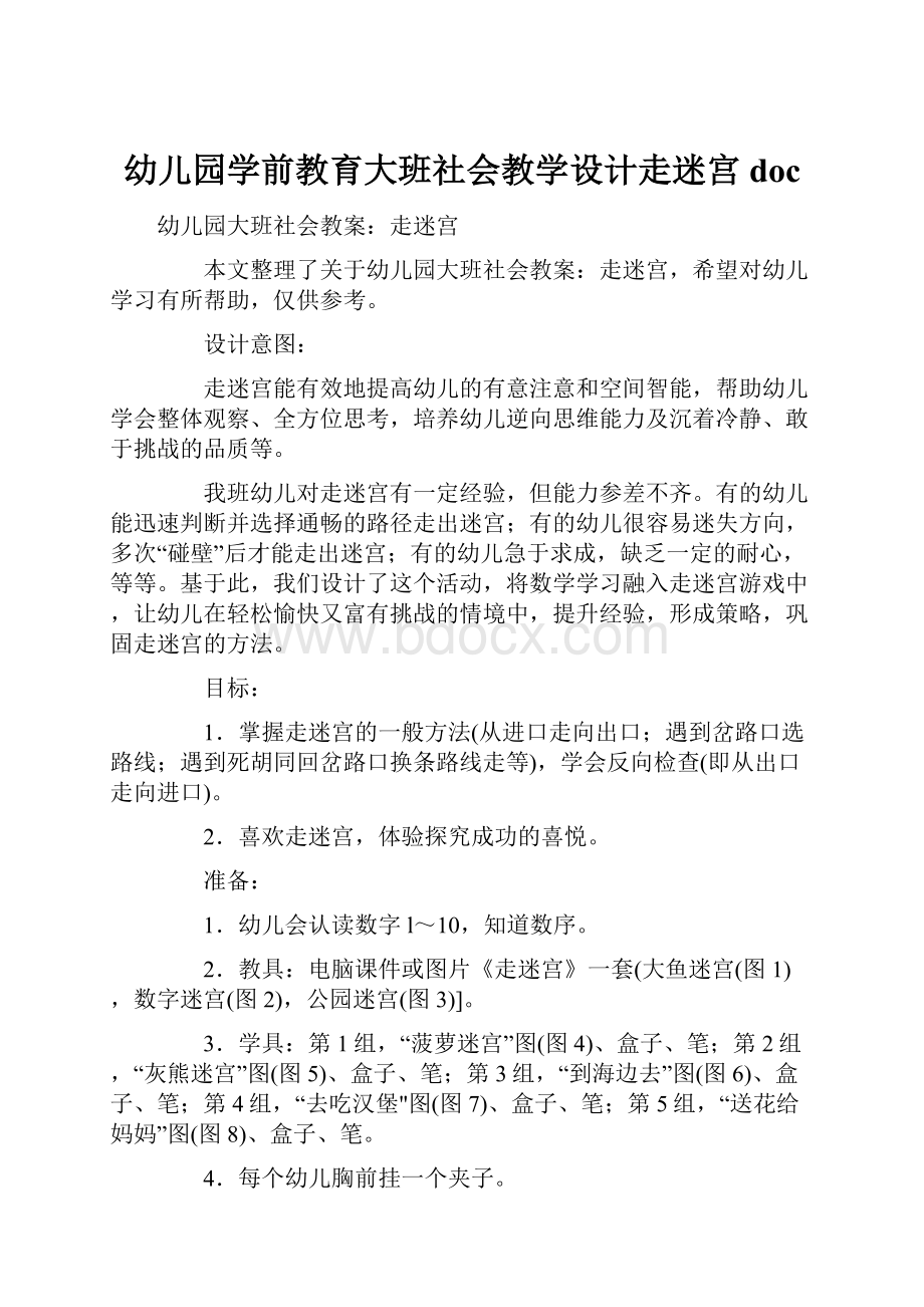 幼儿园学前教育大班社会教学设计走迷宫doc.docx_第1页