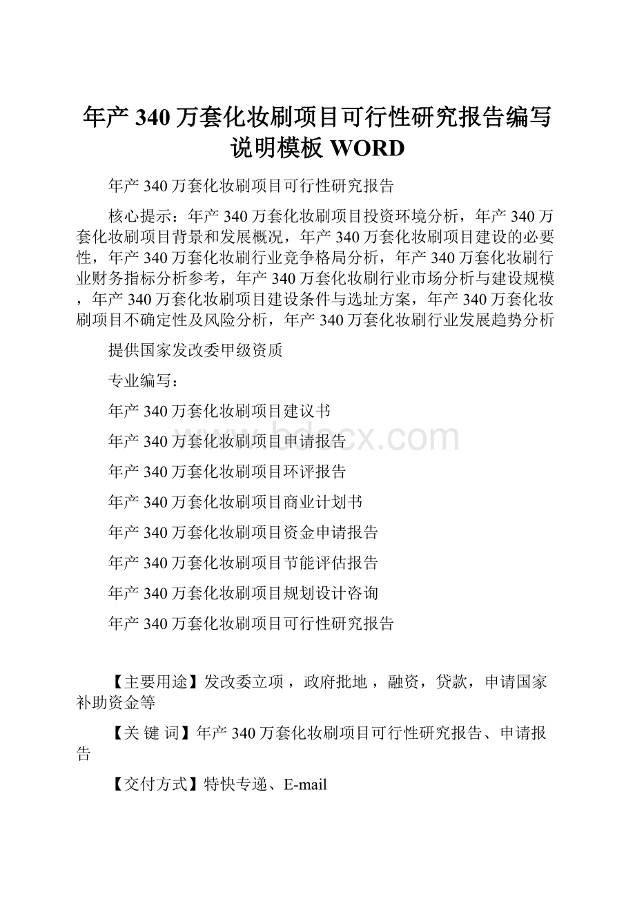 年产340万套化妆刷项目可行性研究报告编写说明模板WORD.docx