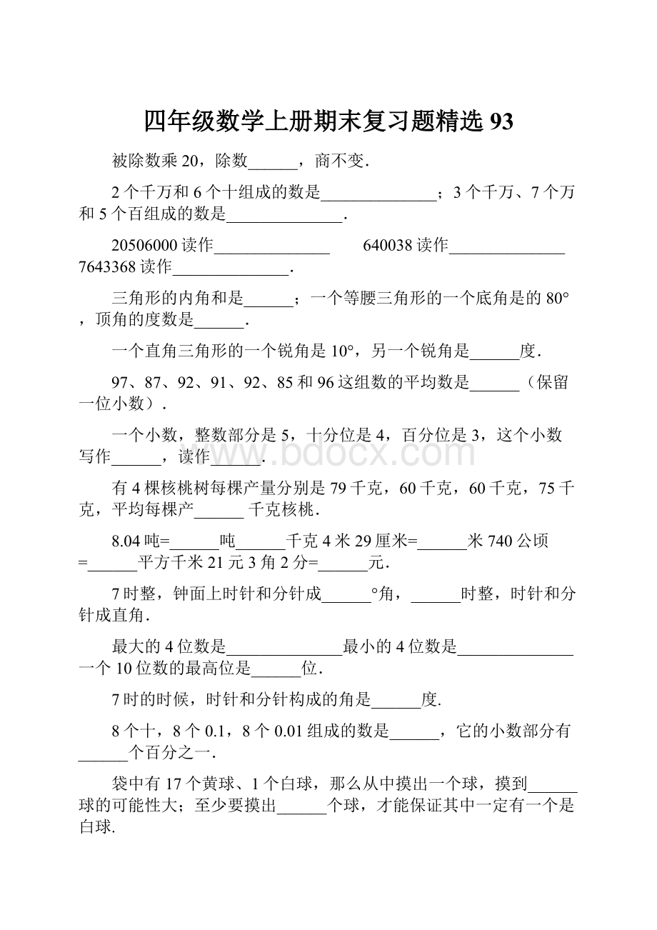 四年级数学上册期末复习题精选93.docx