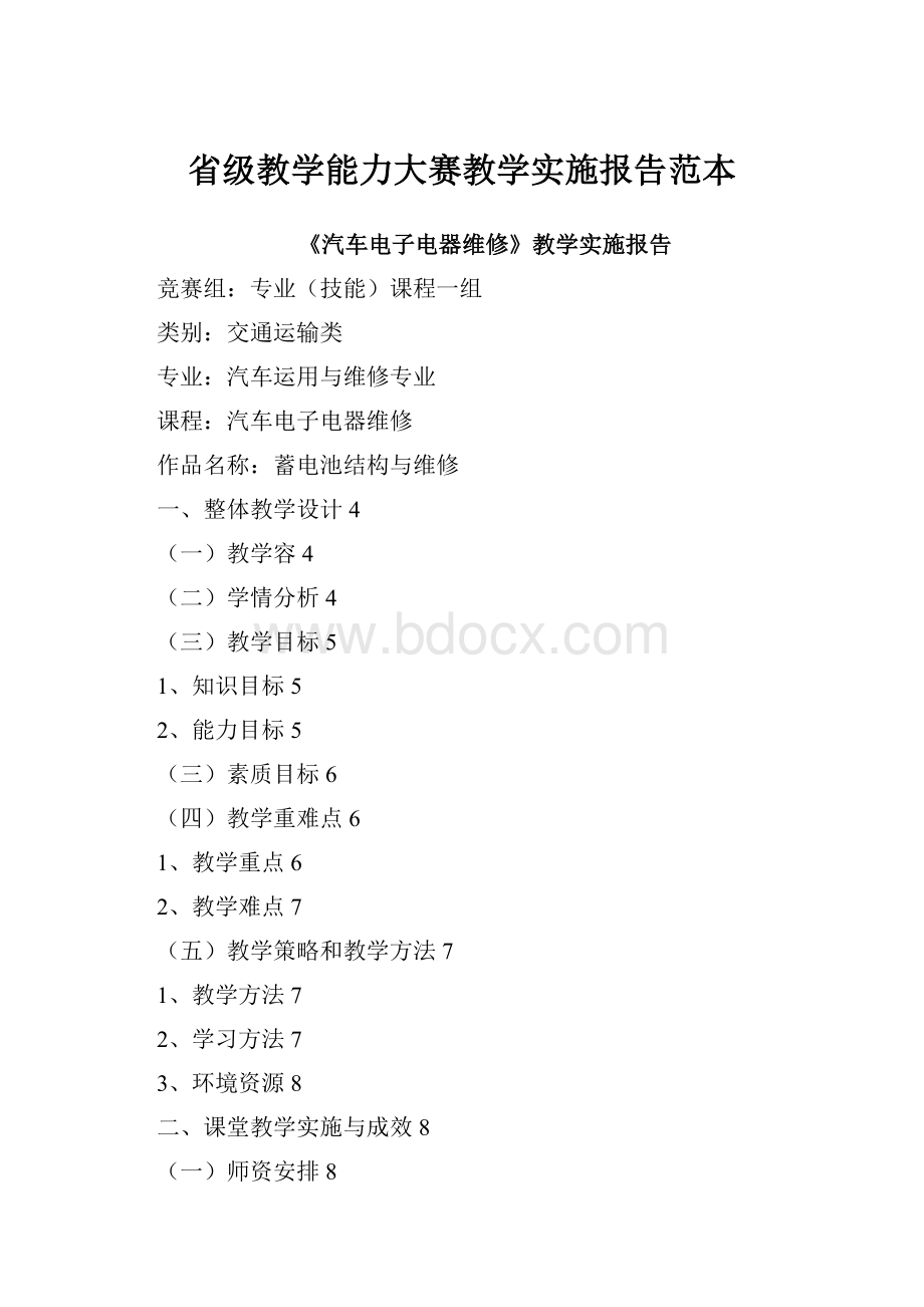 省级教学能力大赛教学实施报告范本.docx