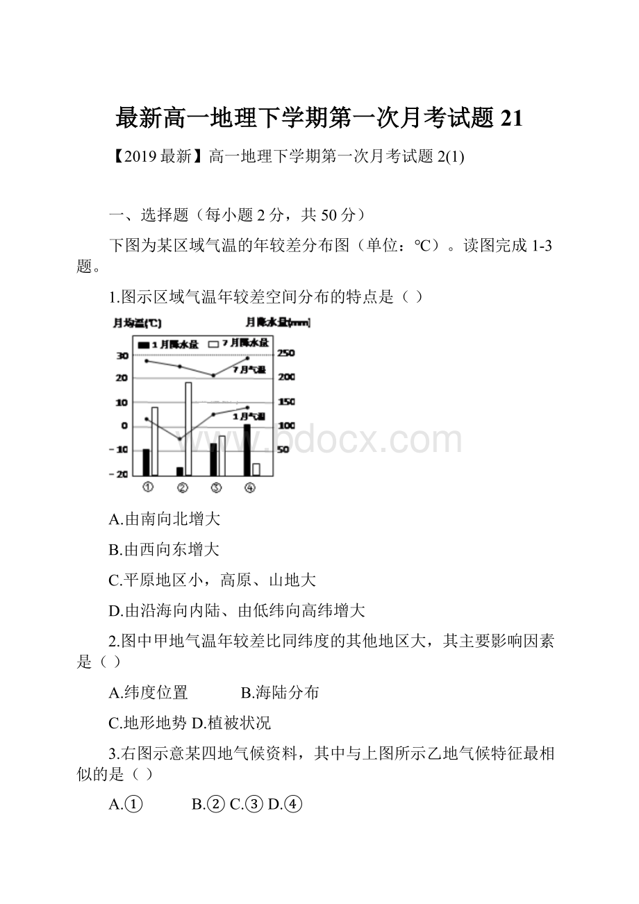 最新高一地理下学期第一次月考试题21.docx_第1页