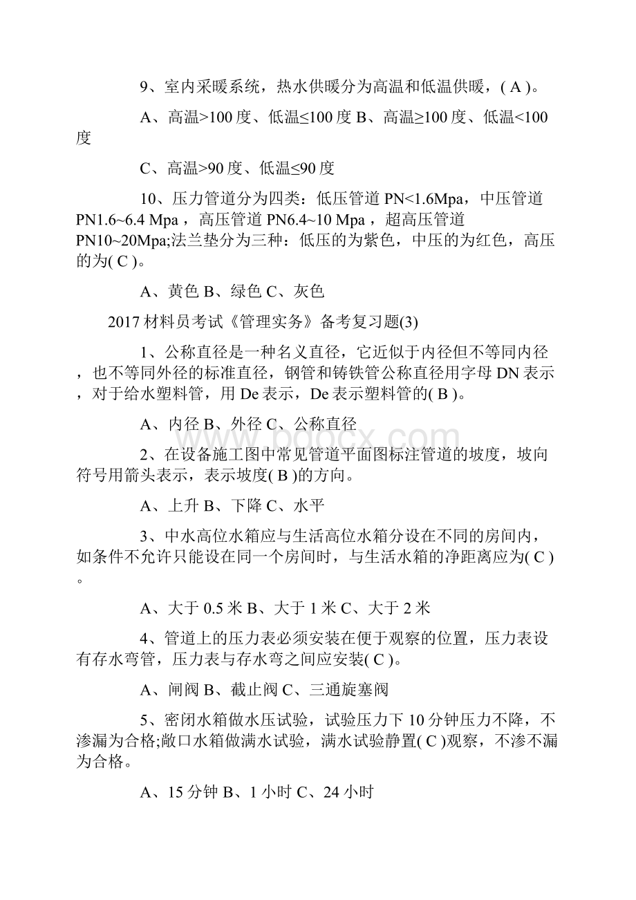 材料员考试《管理实务》备考复习题汇总.docx_第3页