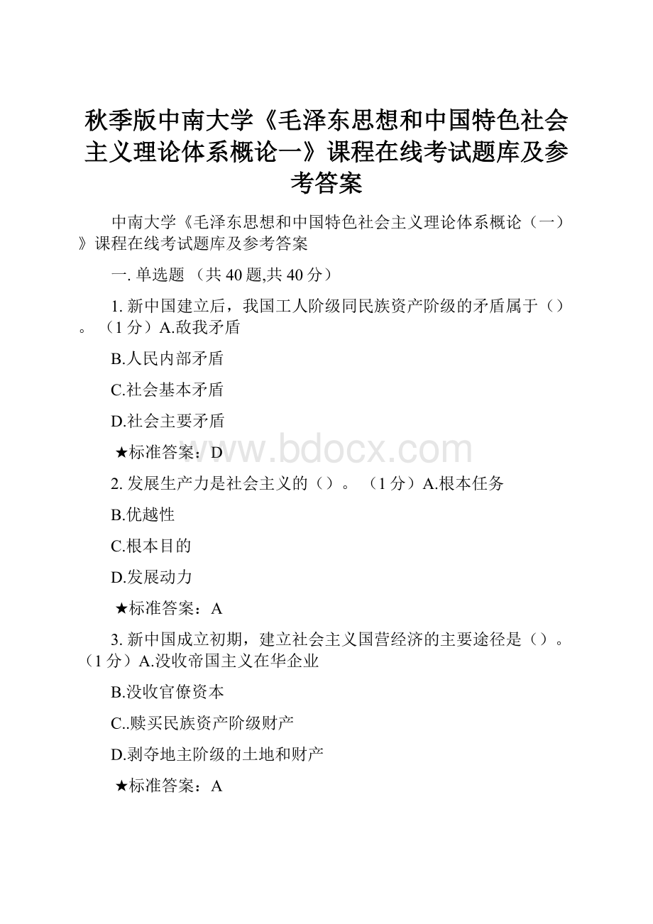 秋季版中南大学《毛泽东思想和中国特色社会主义理论体系概论一》课程在线考试题库及参考答案.docx