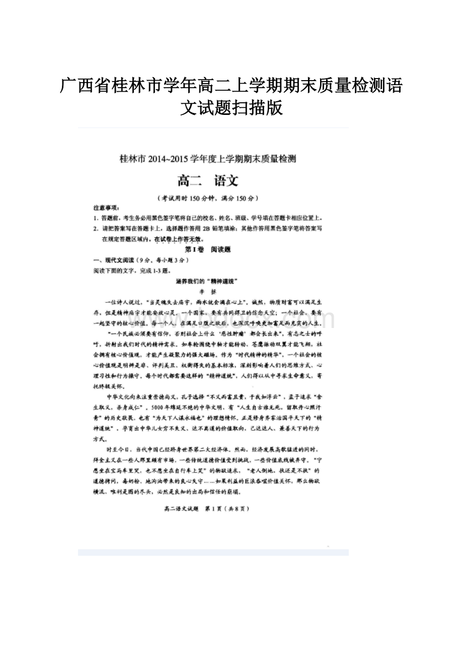 广西省桂林市学年高二上学期期末质量检测语文试题扫描版.docx_第1页