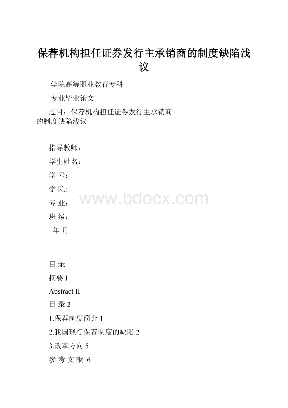 保荐机构担任证券发行主承销商的制度缺陷浅议.docx