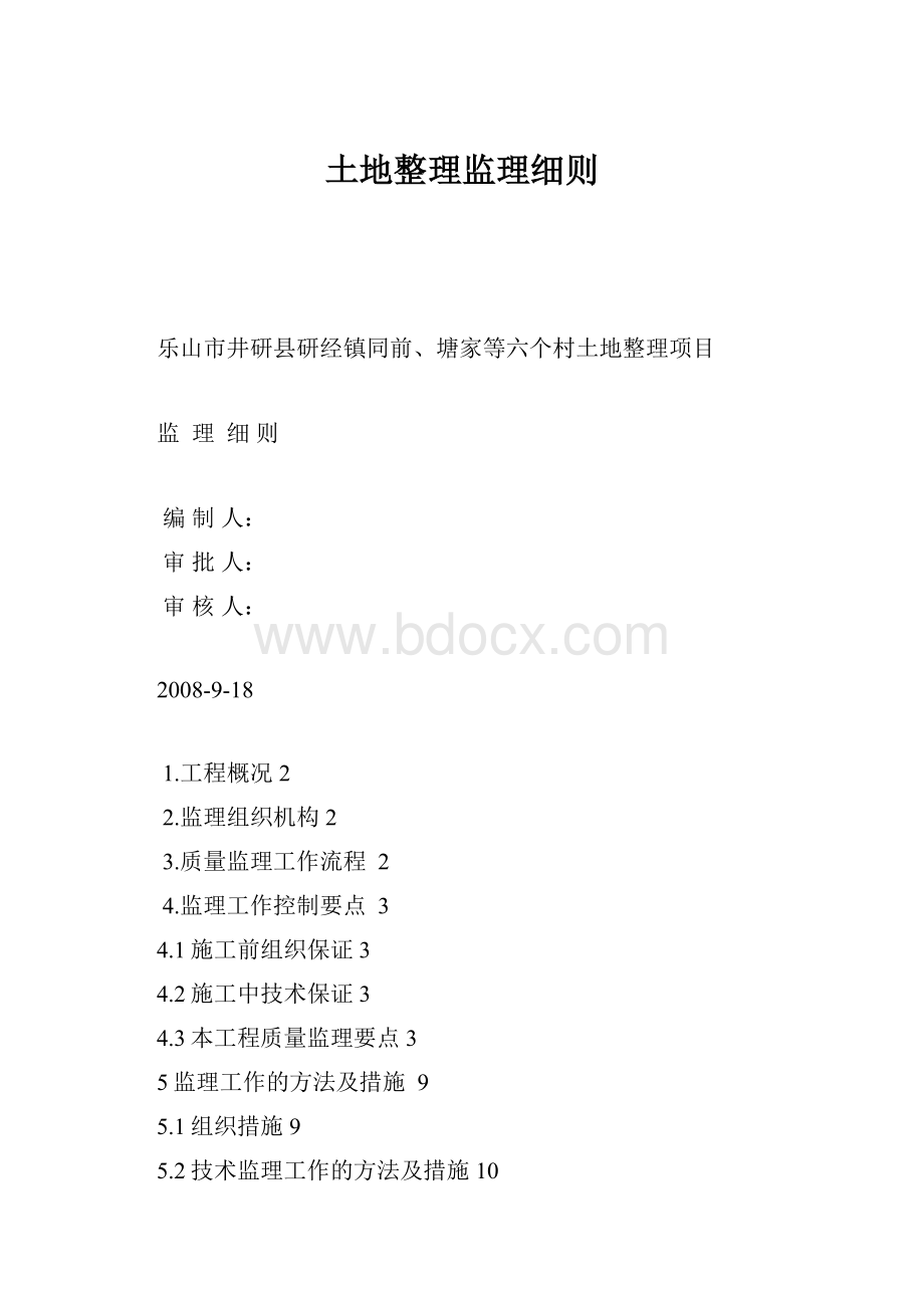 土地整理监理细则.docx_第1页