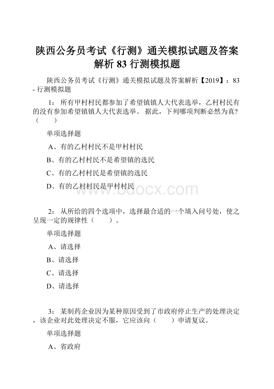 陕西公务员考试《行测》通关模拟试题及答案解析83行测模拟题.docx