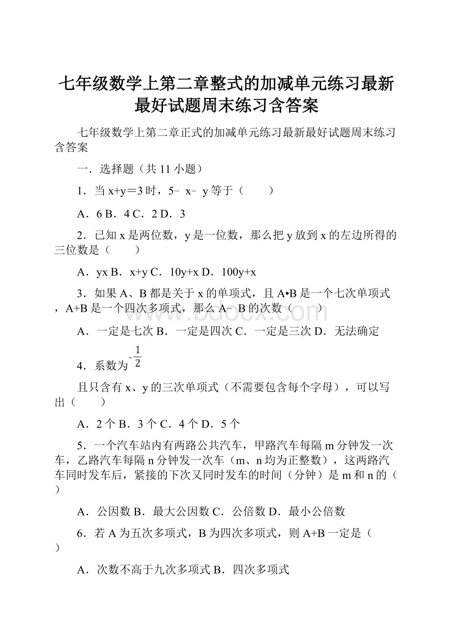 七年级数学上第二章整式的加减单元练习最新最好试题周末练习含答案.docx_第1页