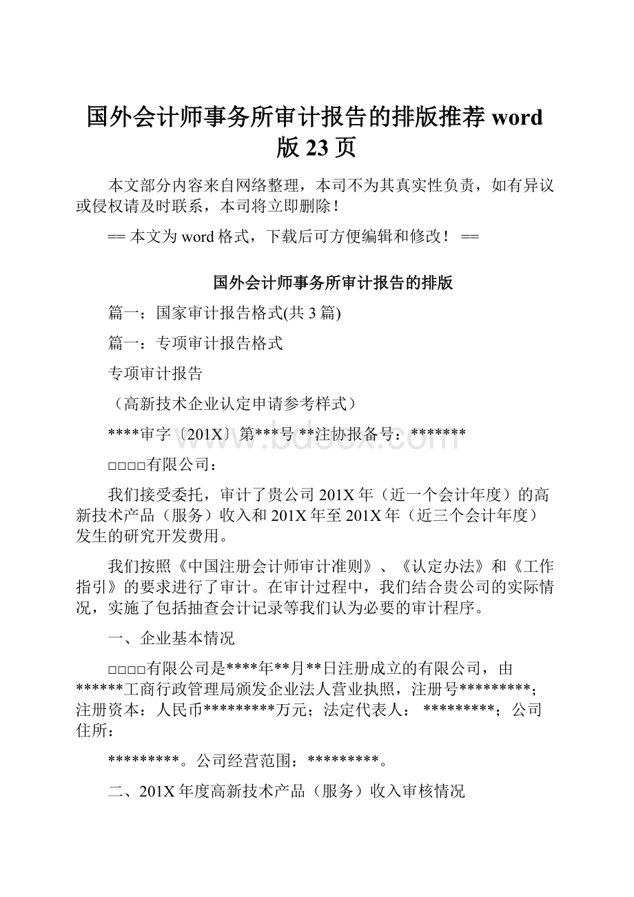 国外会计师事务所审计报告的排版推荐word版 23页.docx